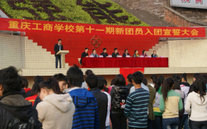 团旗下的承诺——重庆工商学校第十一期业余团校现场入团宣誓仪式