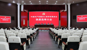 中国共产党重庆工商学校委员会换届选举大会圆满结束