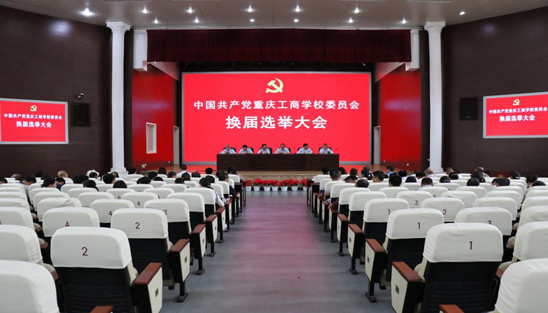 中国共产党重庆工商学校委员会换届选举大会圆满结束
