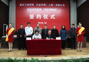 大金空调（上海）有限公司与我校举行校企合作签约仪式