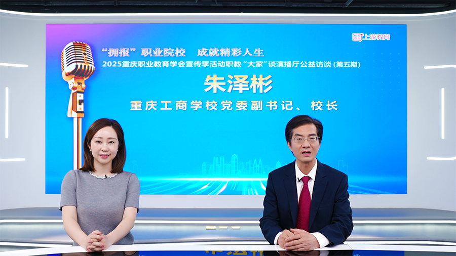 媒体报道 | 重庆工商学校校长朱泽彬：为服务区域经济发展作出更大贡献