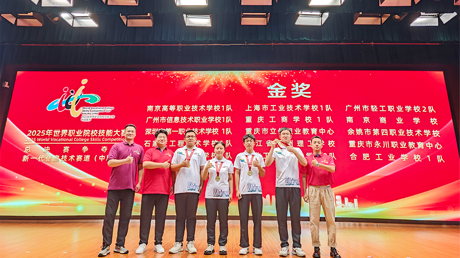 喜报｜重庆工商学校斩获2025年世界级技能大赛金奖