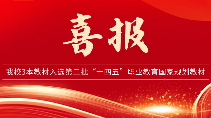 我校3本教材入选第二批“十四五”职业教育国家规划教材
