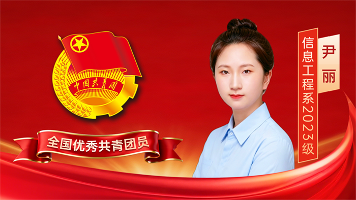 我校学子尹丽荣获“全国优秀共青团员”称号
